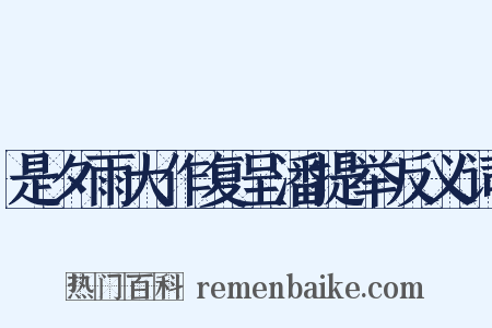 是夕雨大作复呈潘提举反义词是什么意思的图片